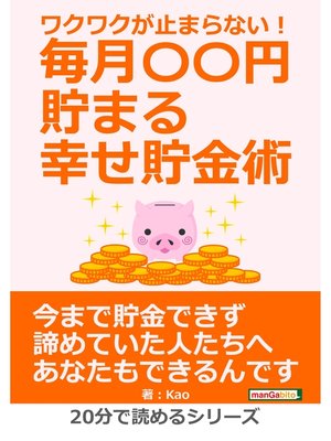 cover image of ワクワクが止まらない!毎月〇〇円貯まる幸せ貯金術。20分で読めるシリーズ